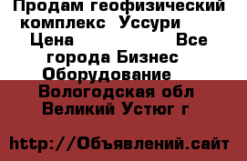 Продам геофизический комплекс «Уссури 2»  › Цена ­ 15 900 000 - Все города Бизнес » Оборудование   . Вологодская обл.,Великий Устюг г.